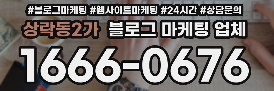 상락동2가 블로그 마케팅 업체