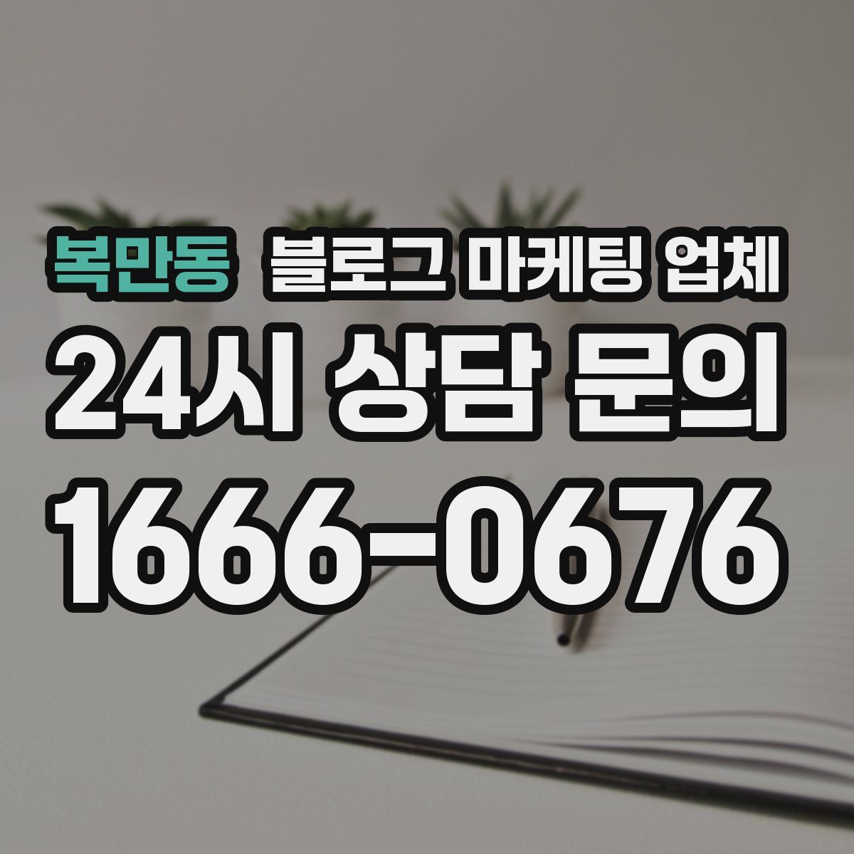복만동 블로그 마케팅 업체