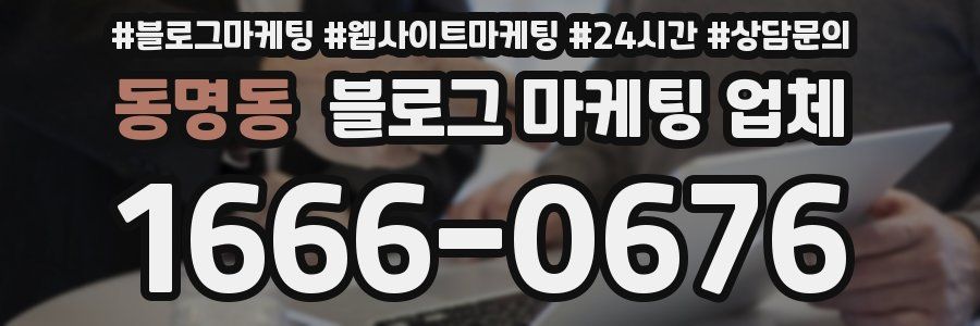 동명동 블로그 마케팅 업체