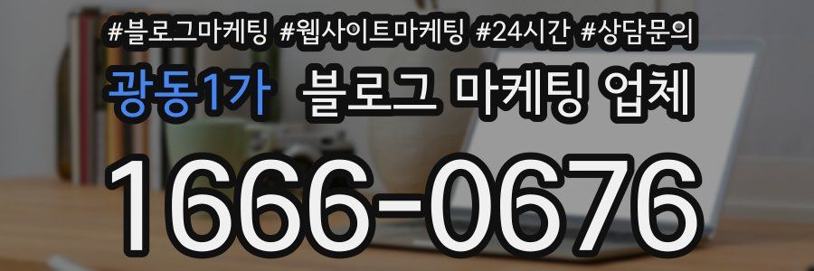 광동1가 블로그 마케팅 업체