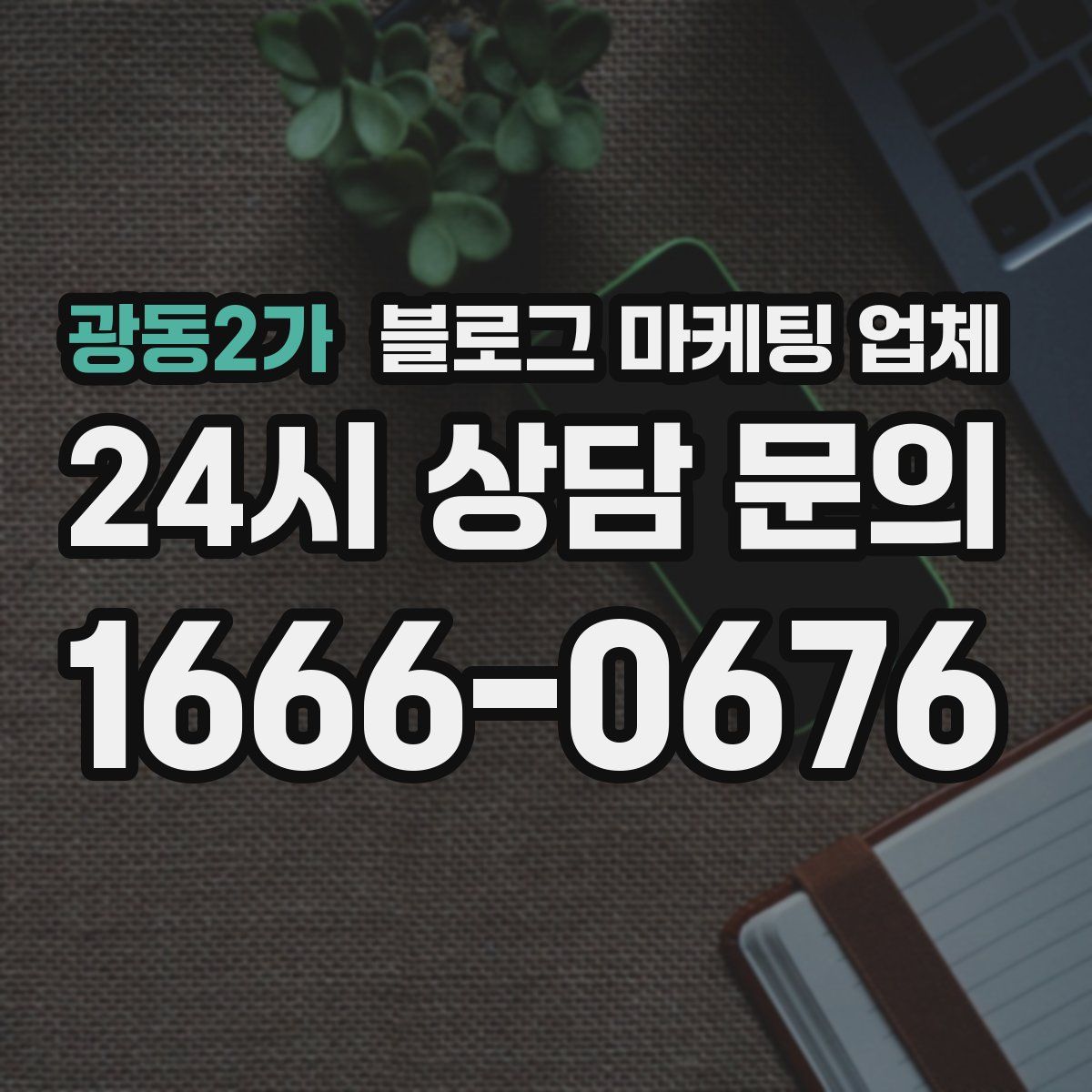 광동2가 블로그 마케팅 업체