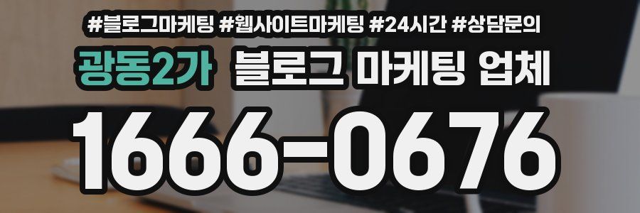 광동2가 블로그 마케팅 업체