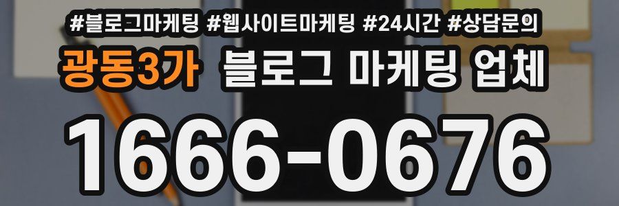 광동3가 블로그 마케팅 업체