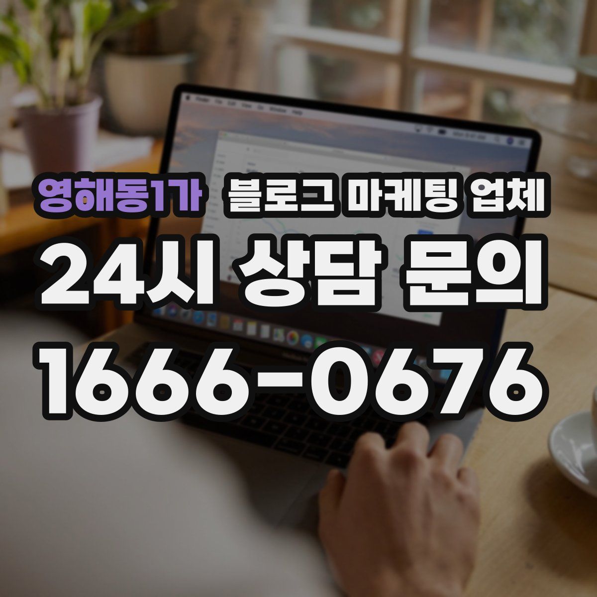 영해동1가 블로그 마케팅 업체