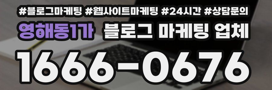 영해동1가 블로그 마케팅 업체