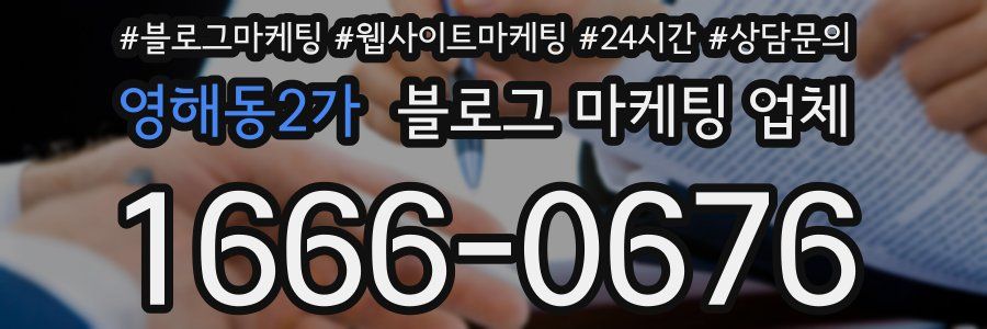 영해동2가 블로그 마케팅 업체