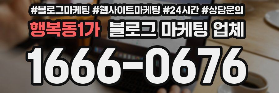 행복동1가 블로그 마케팅 업체