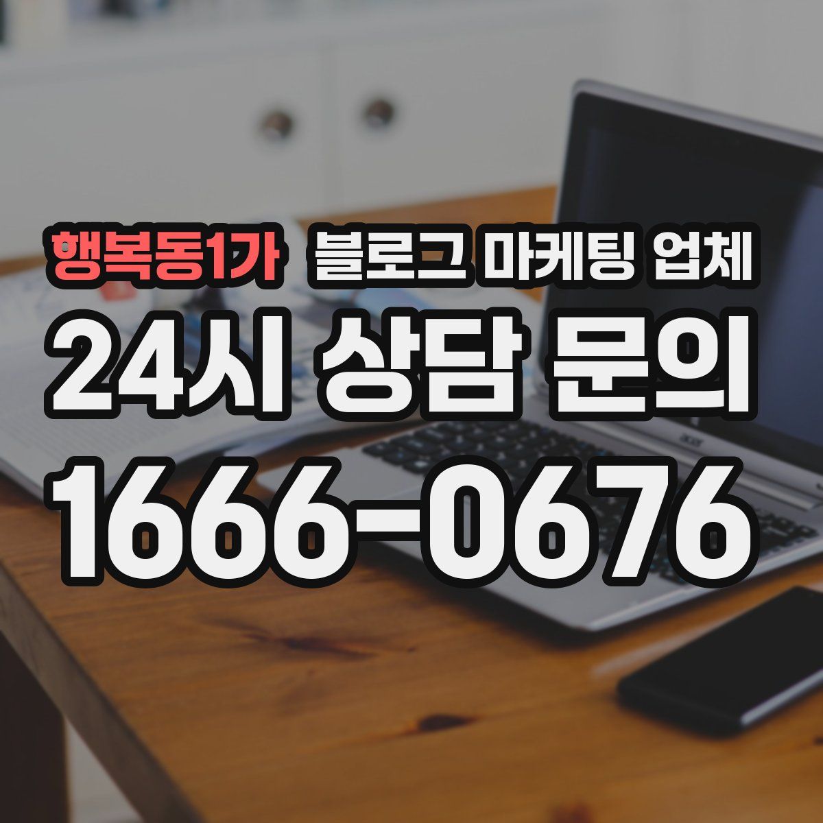 행복동1가 블로그 마케팅 업체