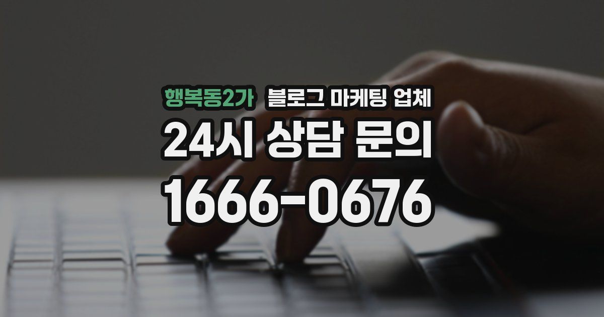 행복동2가 블로그 마케팅 업체