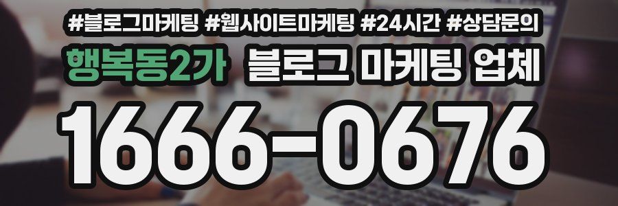 행복동2가 블로그 마케팅 업체