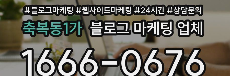 축복동1가 블로그 마케팅 업체