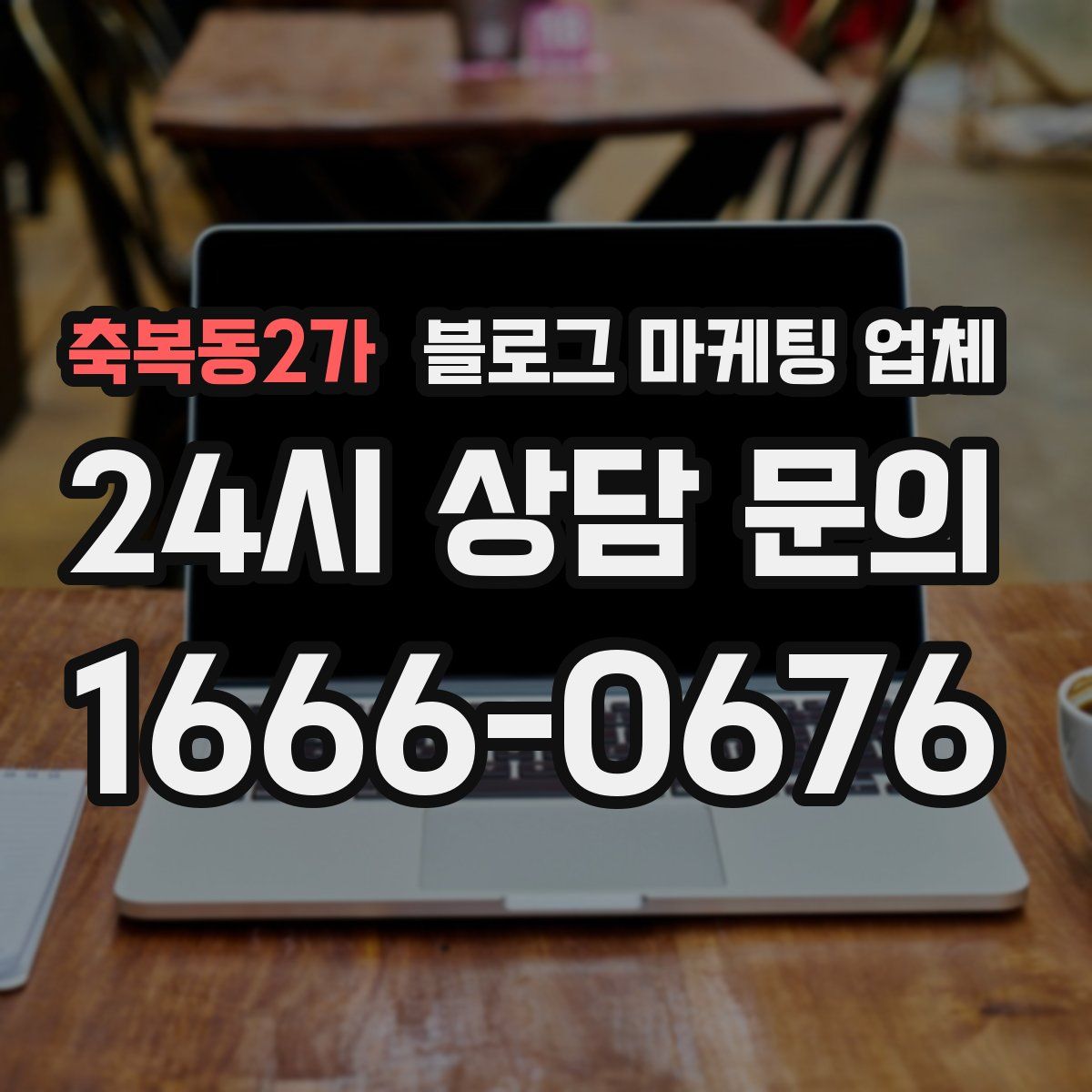 축복동2가 블로그 마케팅 업체