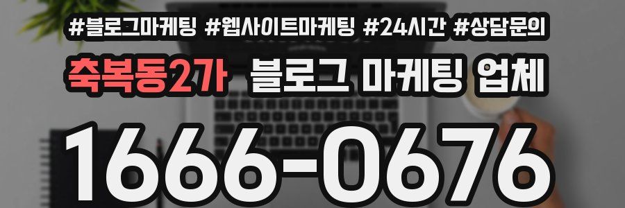 축복동2가 블로그 마케팅 업체