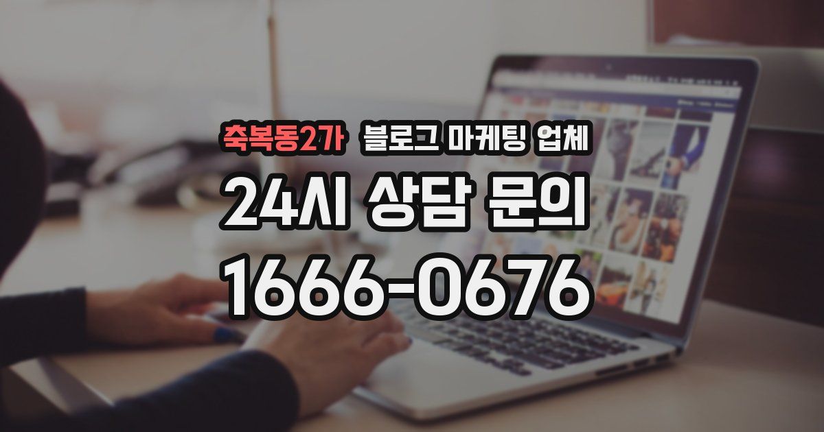 축복동2가 블로그 마케팅 업체