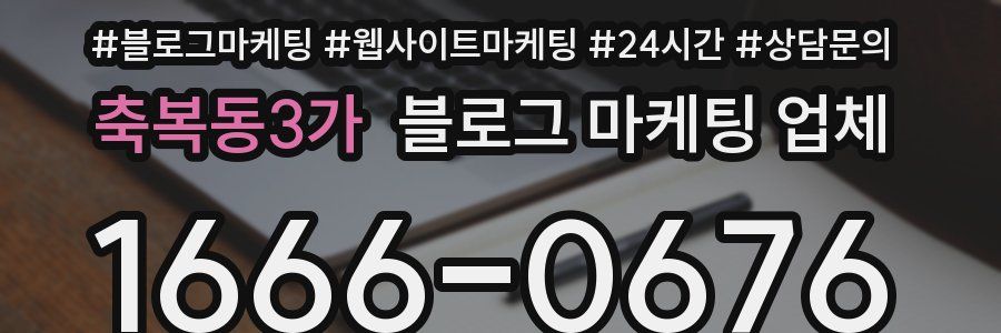 축복동3가 블로그 마케팅 업체