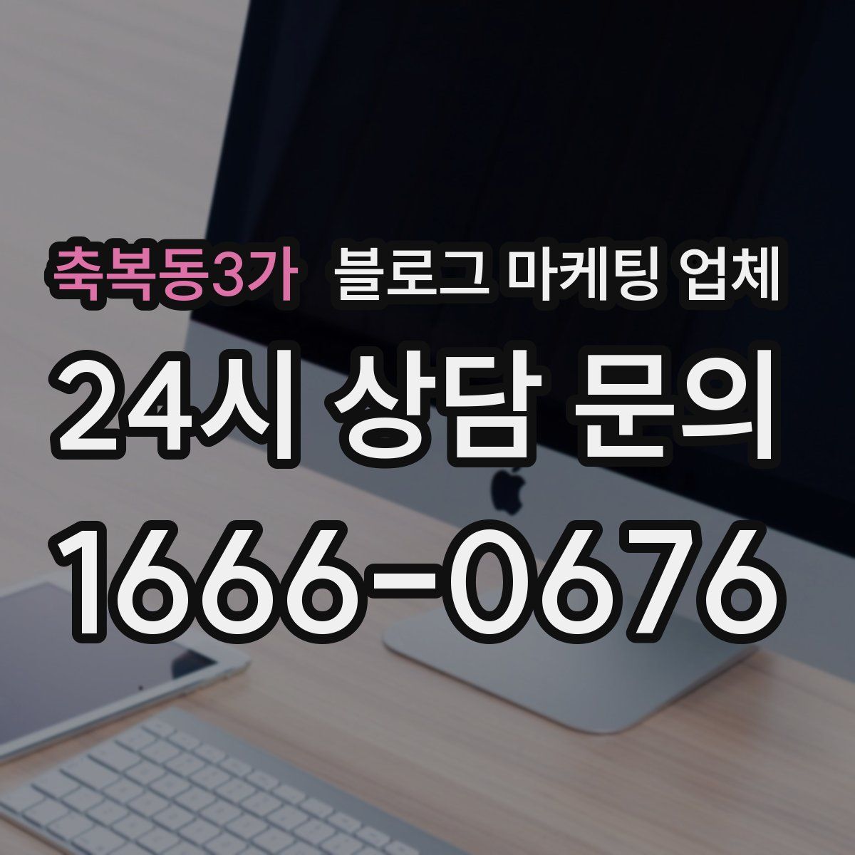 축복동3가 블로그 마케팅 업체