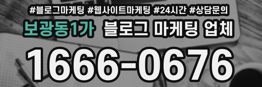 보광동1가 블로그 마케팅 업체