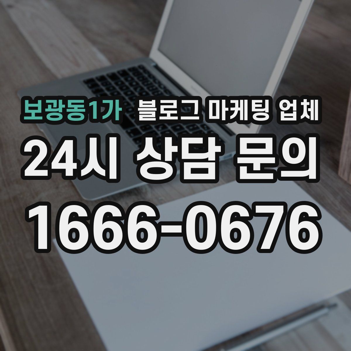 보광동1가 블로그 마케팅 업체