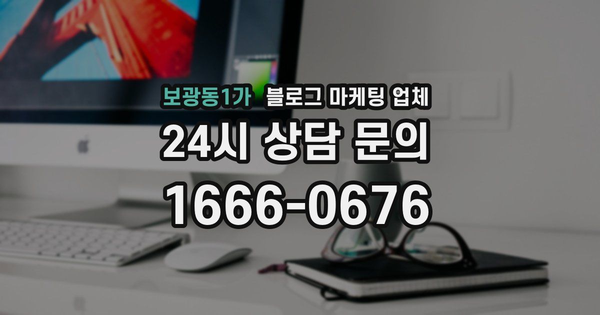 보광동1가 블로그 마케팅 업체