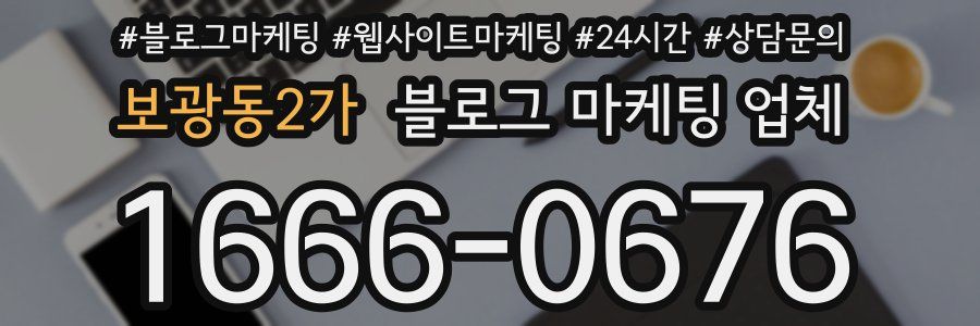 보광동2가 블로그 마케팅 업체