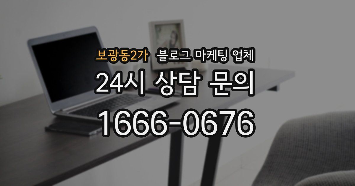 보광동2가 블로그 마케팅 업체