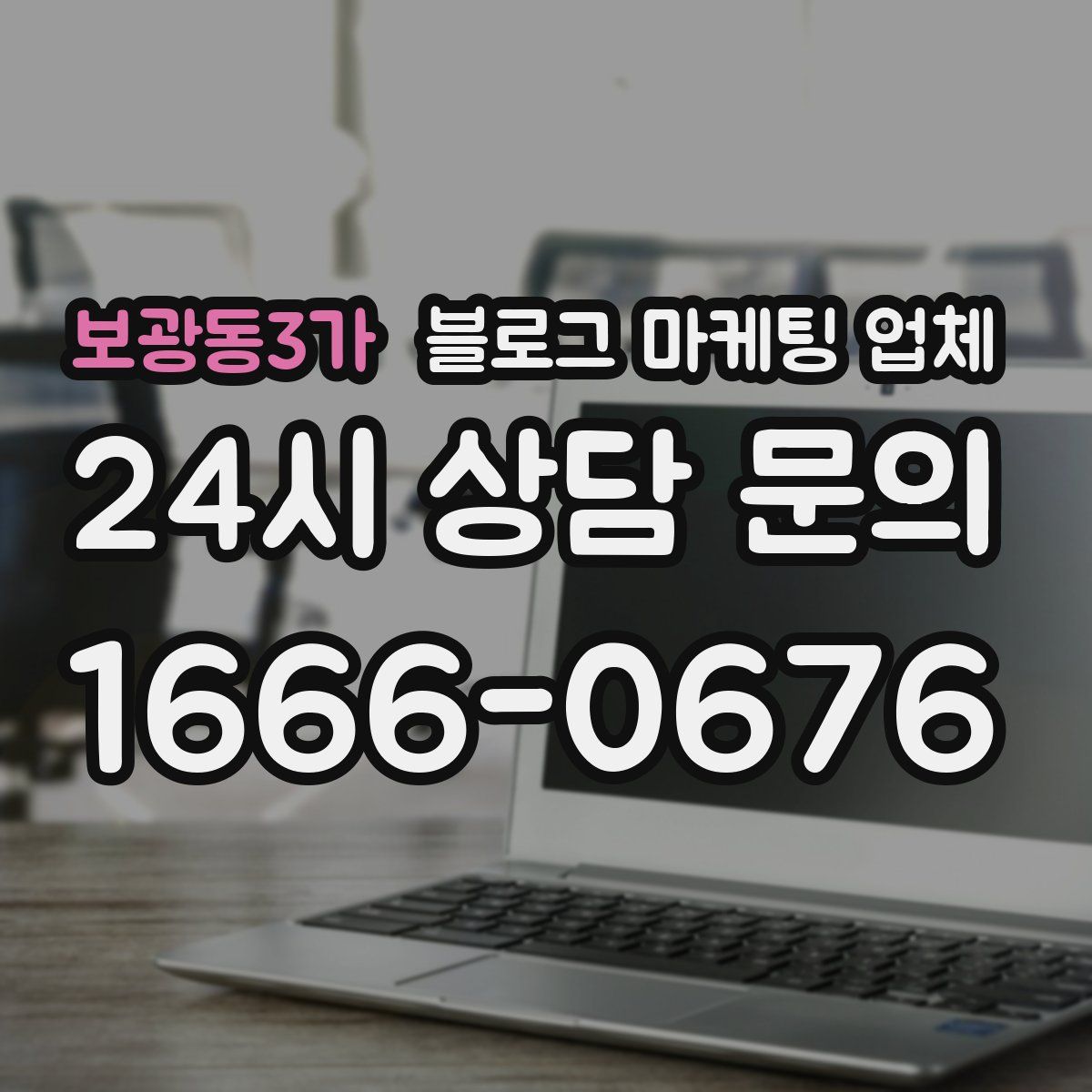 보광동3가 블로그 마케팅 업체