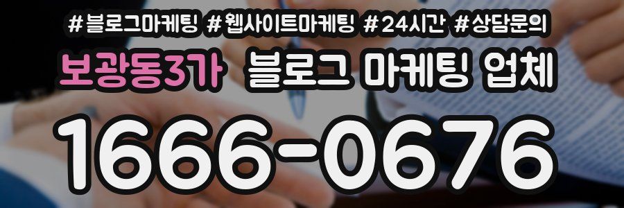 보광동3가 블로그 마케팅 업체