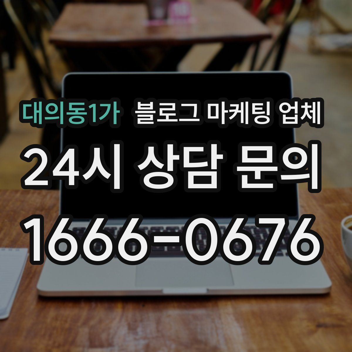 대의동1가 블로그 마케팅 업체