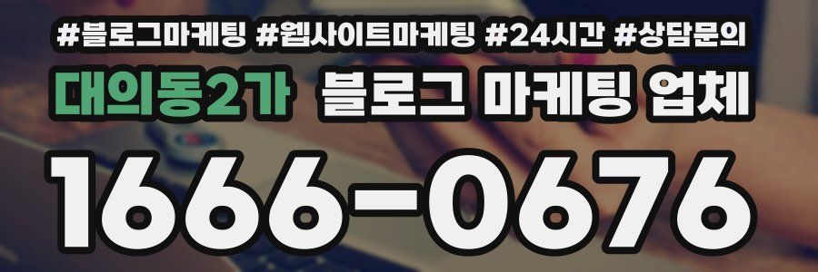 대의동2가 블로그 마케팅 업체