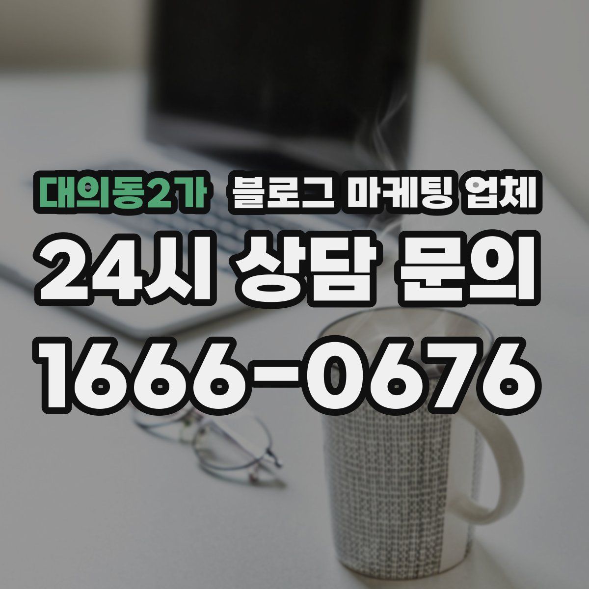 대의동2가 블로그 마케팅 업체