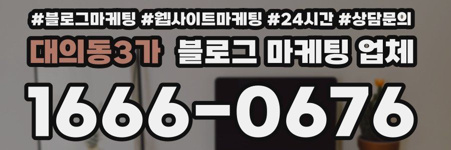 대의동3가 블로그 마케팅 업체