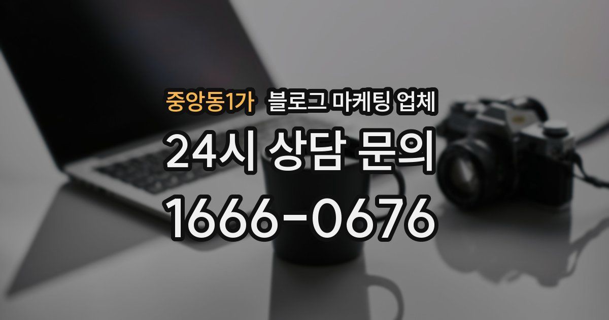 중앙동1가 블로그 마케팅 업체