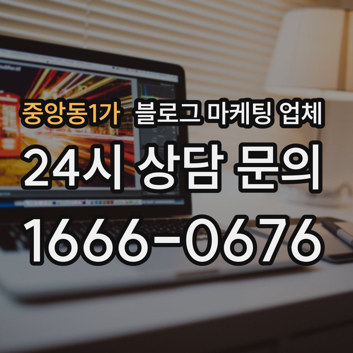 중앙동1가 블로그 마케팅 업체