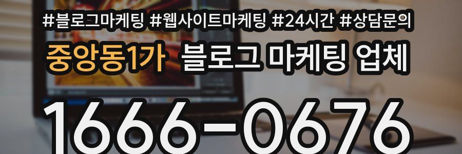 중앙동1가 블로그 마케팅 업체