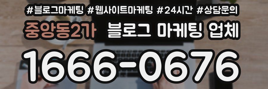 중앙동2가 블로그 마케팅 업체