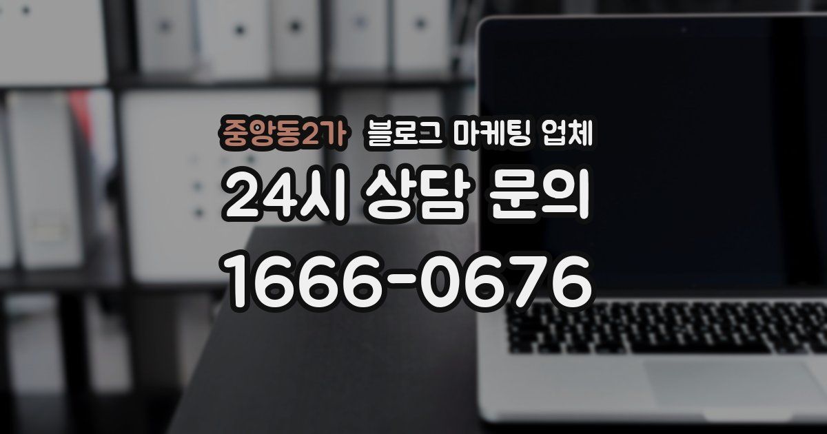 중앙동2가 블로그 마케팅 업체