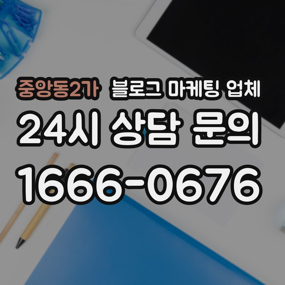 중앙동2가 블로그 마케팅 업체