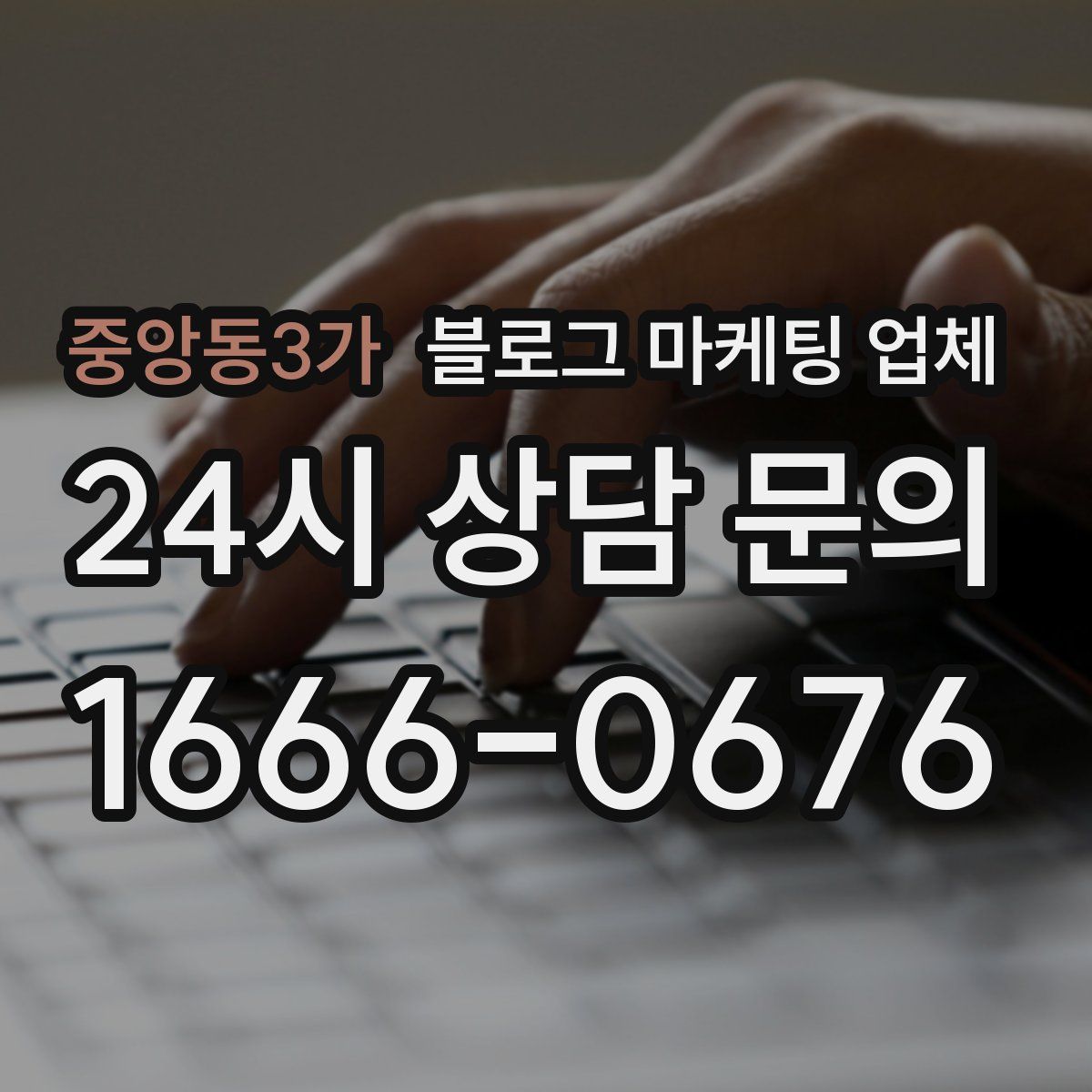 중앙동3가 블로그 마케팅 업체