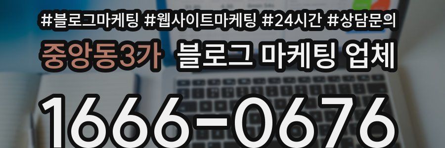 중앙동3가 블로그 마케팅 업체