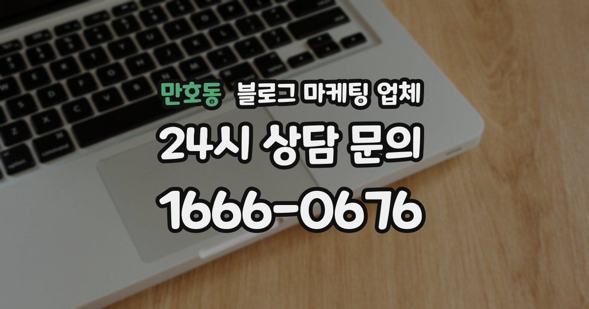 만호동 블로그 마케팅 업체