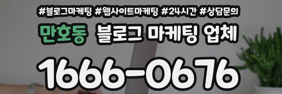 만호동 블로그 마케팅 업체
