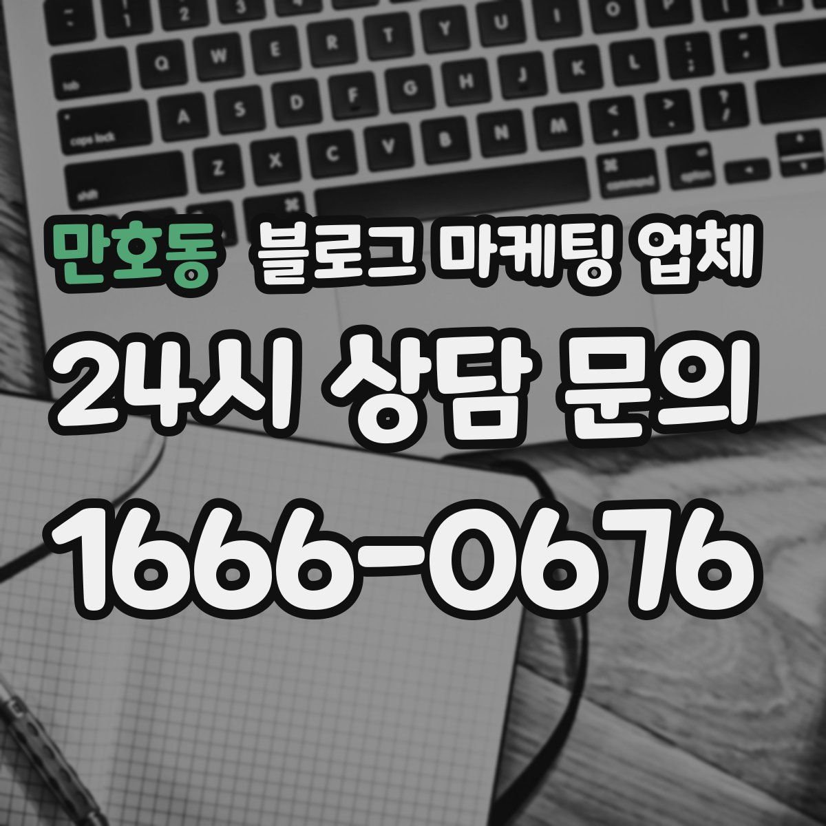 만호동 블로그 마케팅 업체