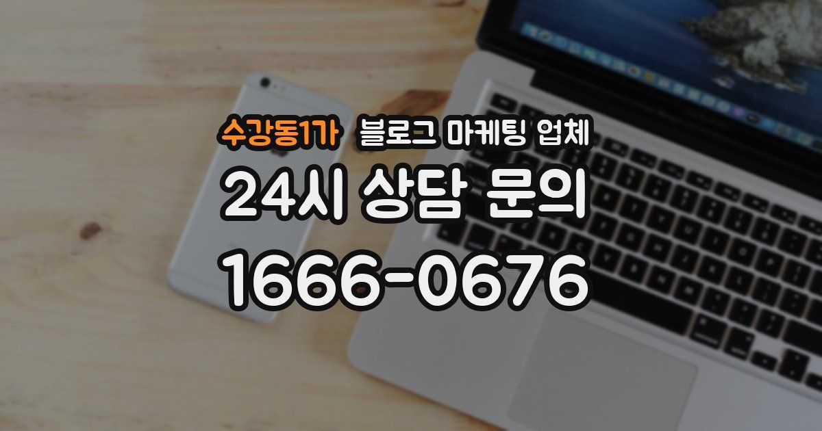 수강동1가 블로그 마케팅 업체
