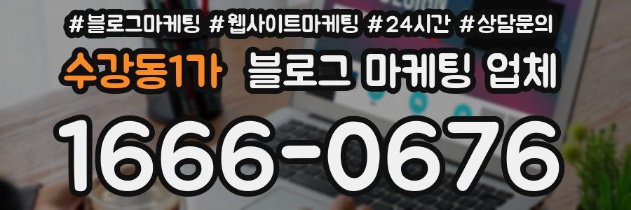 수강동1가 블로그 마케팅 업체