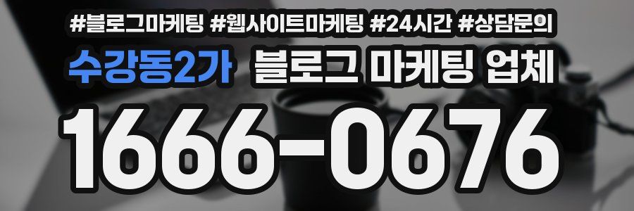 수강동2가 블로그 마케팅 업체
