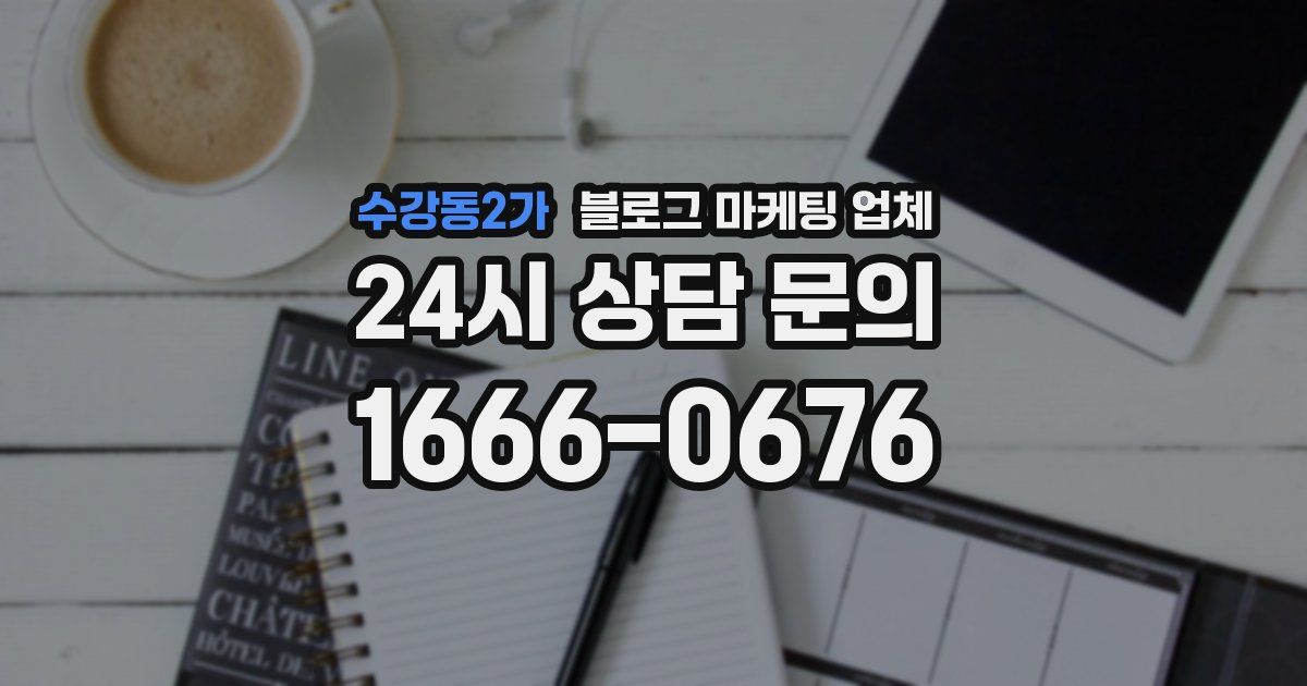 수강동2가 블로그 마케팅 업체