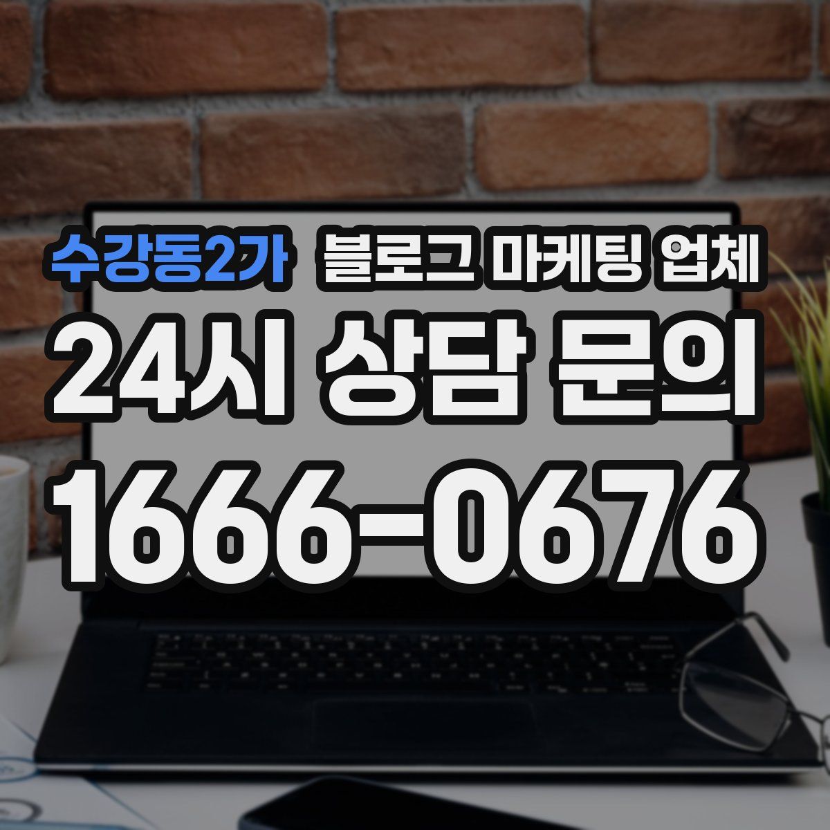 수강동2가 블로그 마케팅 업체
