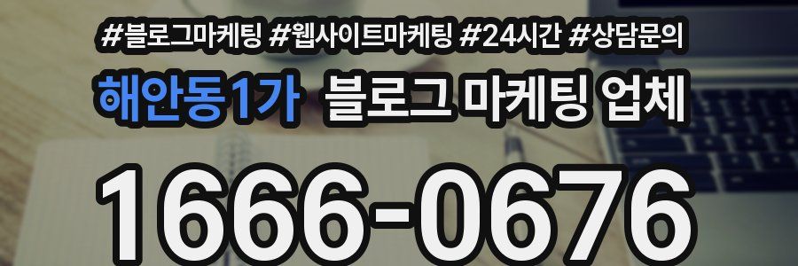 해안동1가 블로그 마케팅 업체