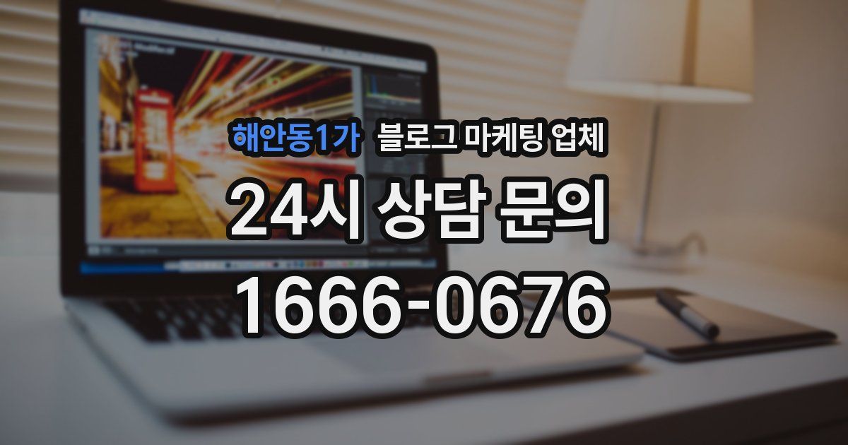 해안동1가 블로그 마케팅 업체