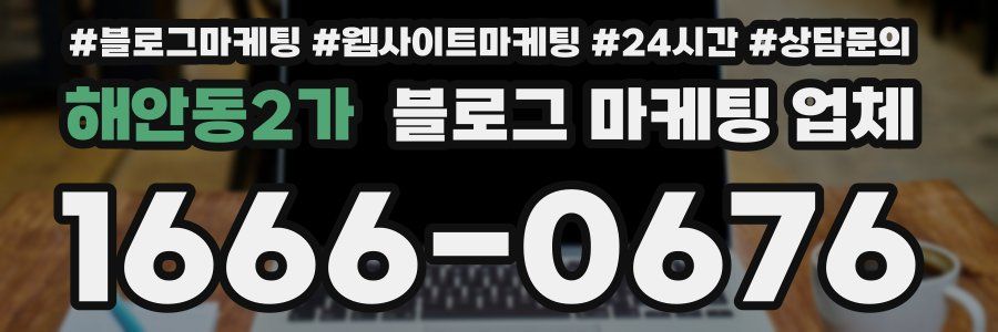 해안동2가 블로그 마케팅 업체